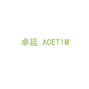第19类，建筑材料商标转让：卓廷 ACETIM 